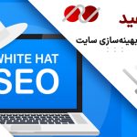 سئو کلاه سفید