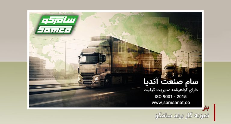 بنر سامکو