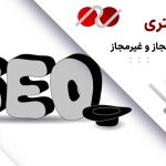 سئو خاکستری