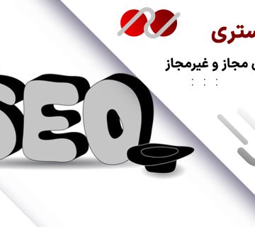 سئو خاکستری