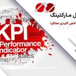 انواع KPI در دیجیتال مارکتینگ