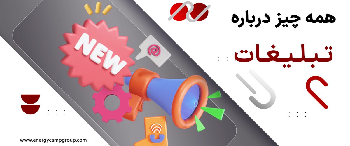 تبلیغات و استراتژی‌ های موثر در کسب‌ و کار