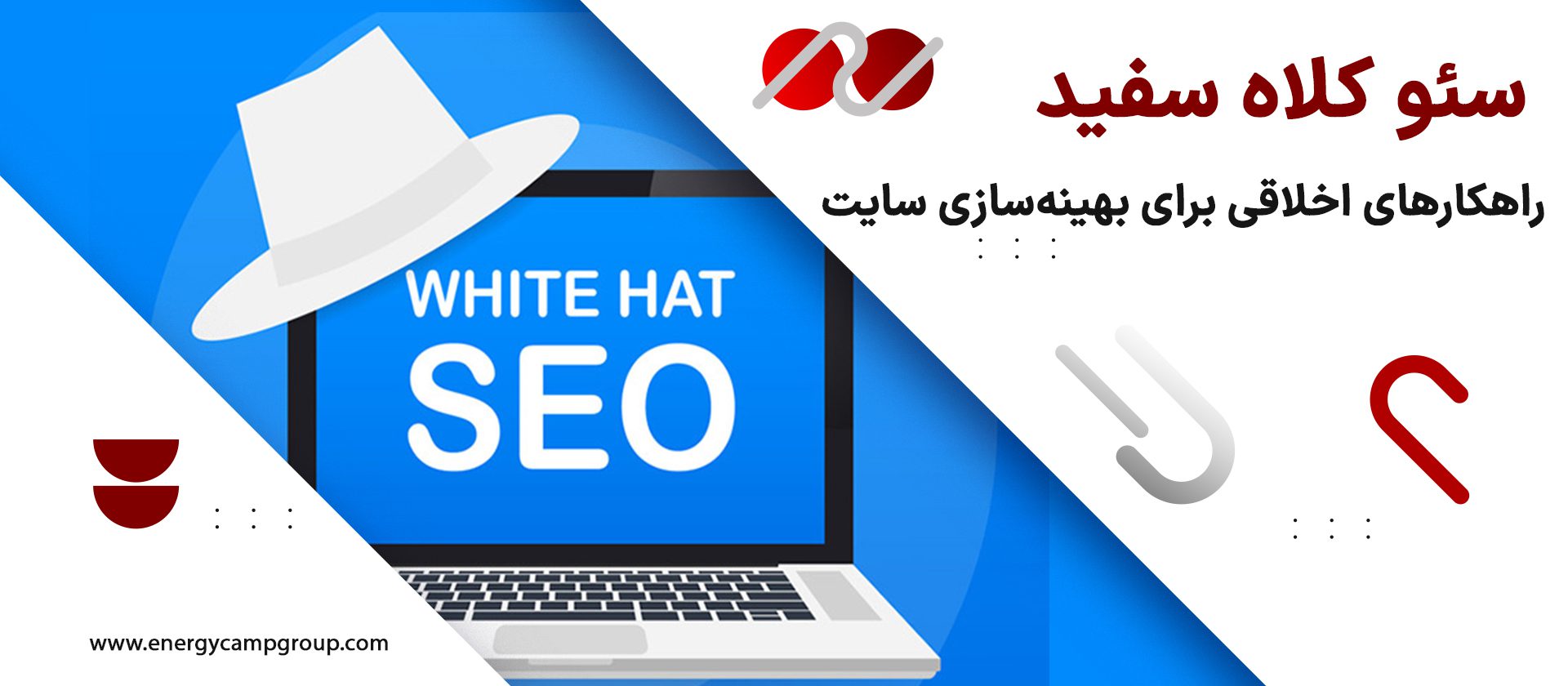سئو کلاه سفید