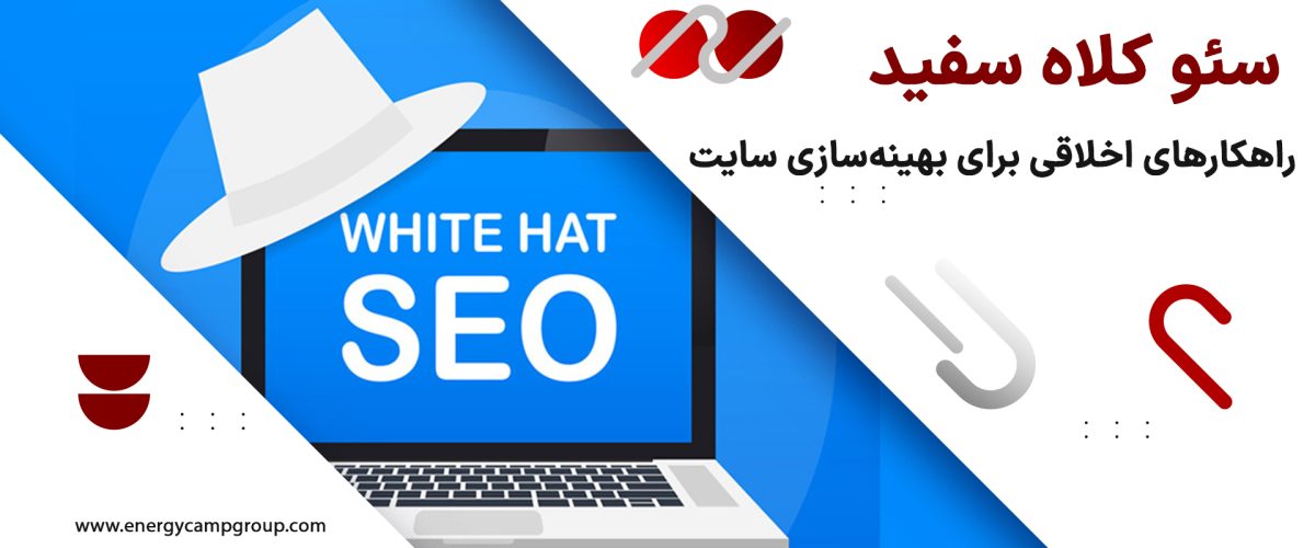 سئو کلاه سفید