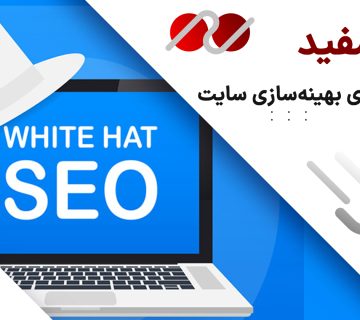 سئو کلاه سفید