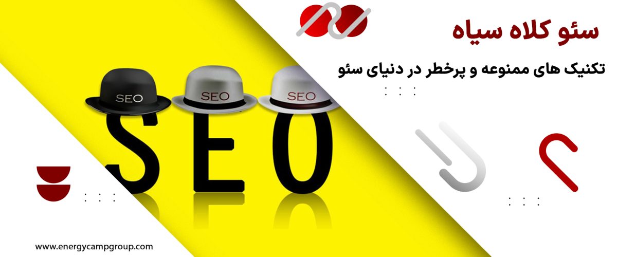 سئو کلاه سیاه