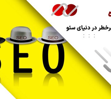 سئو کلاه سیاه