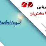 بازاریابی (Marketing) چیست