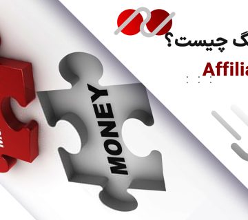 افیلیت مارکتینگ