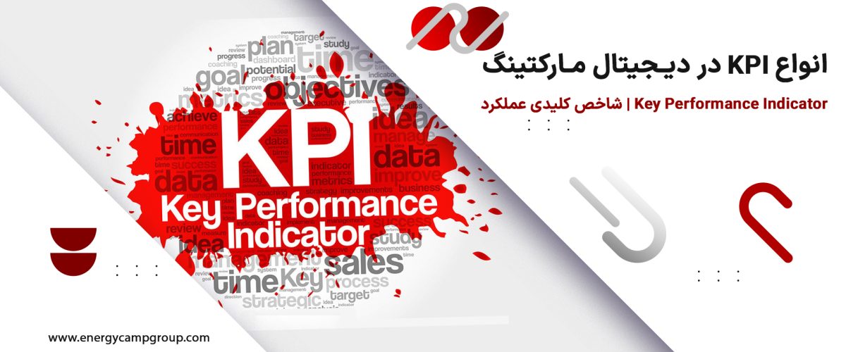 انواع KPI در دیجیتال مارکتینگ