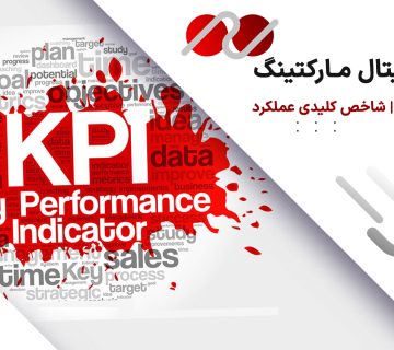 انواع KPI در دیجیتال مارکتینگ