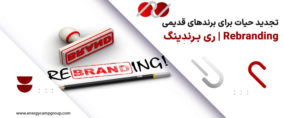 ری برندینگ چیست