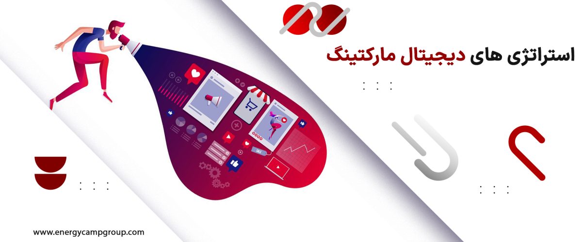 استراتژی های دیجیتال مارکتینگ