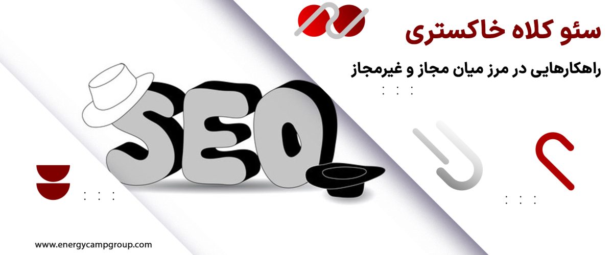 سئو خاکستری