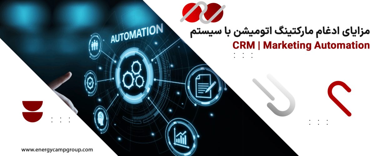 ترکیب اتومیشن مارکتینگ در سیستم CRM