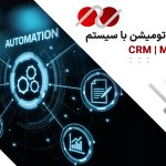 ترکیب اتومیشن مارکتینگ در سیستم CRM