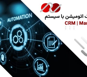 ترکیب اتومیشن مارکتینگ در سیستم CRM