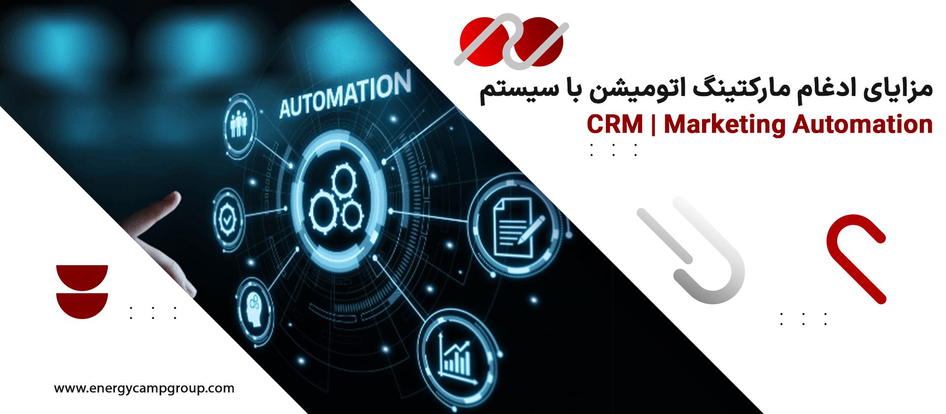 ترکیب اتومیشن مارکتینگ در سیستم CRM