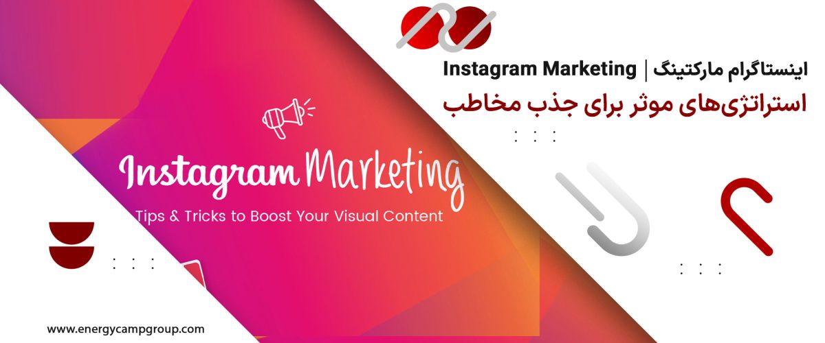 اینستاگرام مارکتینگ