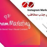اینستاگرام مارکتینگ