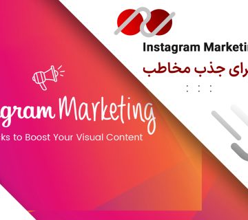 اینستاگرام مارکتینگ