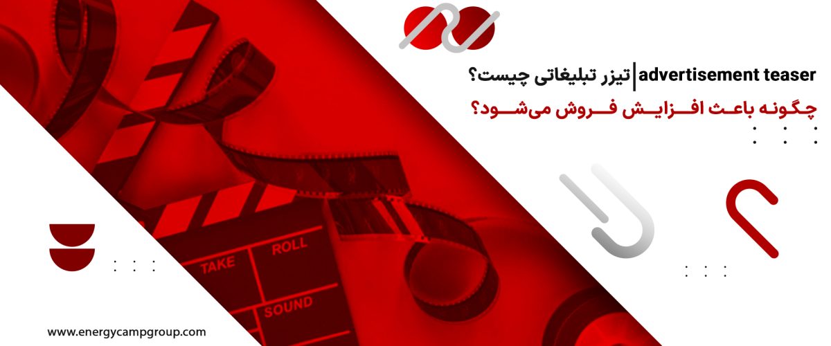 تیزر تبلیغاتی چیست