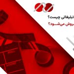 تیزر تبلیغاتی چیست