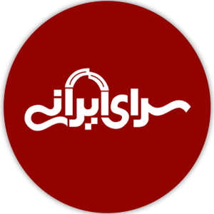 لوگوی سرای ایرانی